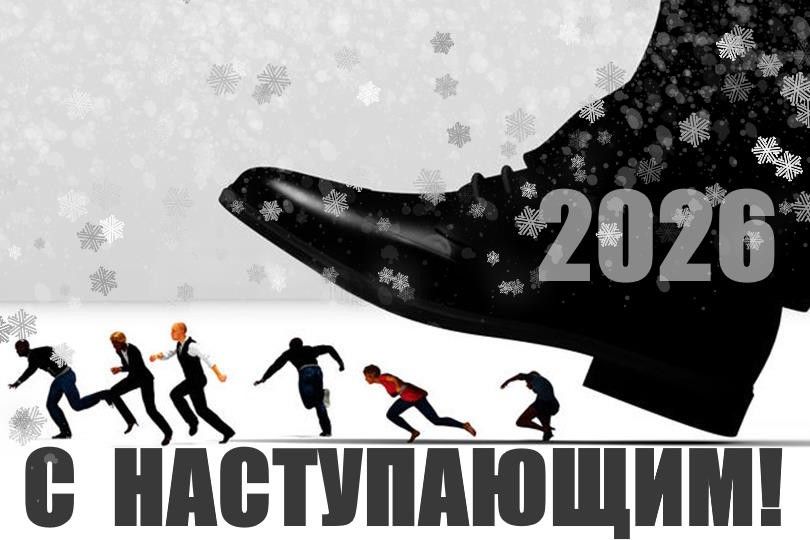 С наступающим!