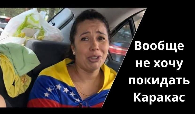 Вообще не хочу покидать Каракас!