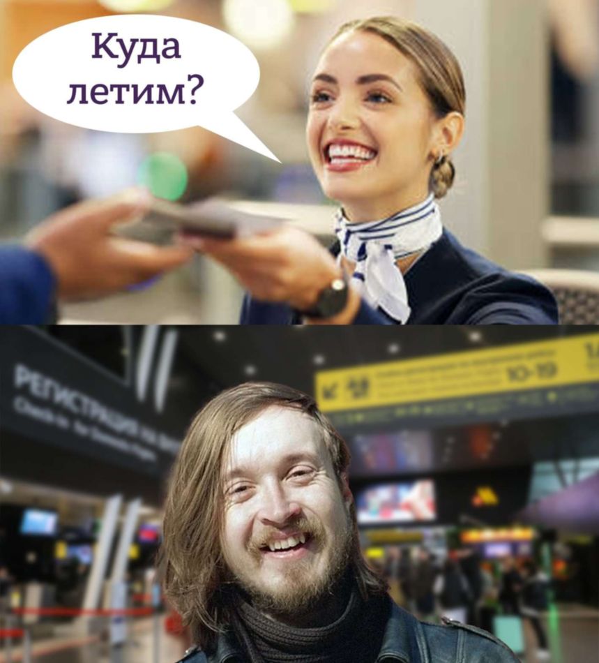 Куда летим