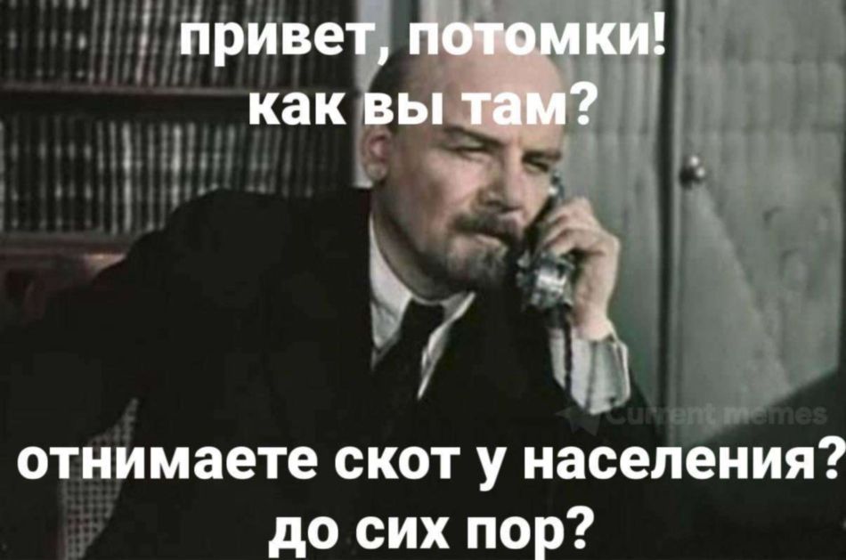 До сих пор отнимаете скот у населения?