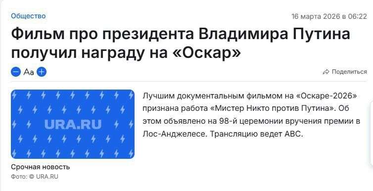 Новость от РИА - фильм про Путина получил "Оскар" )))