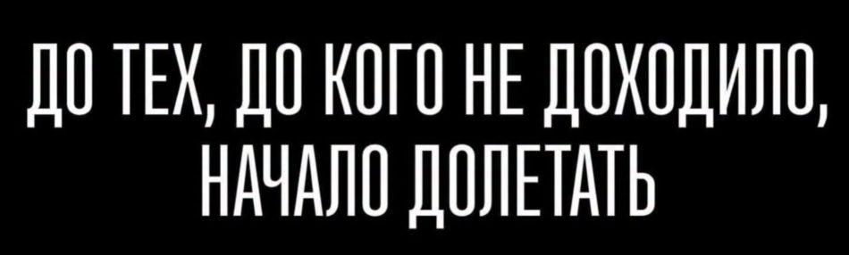 Не дошло, так долетело?
