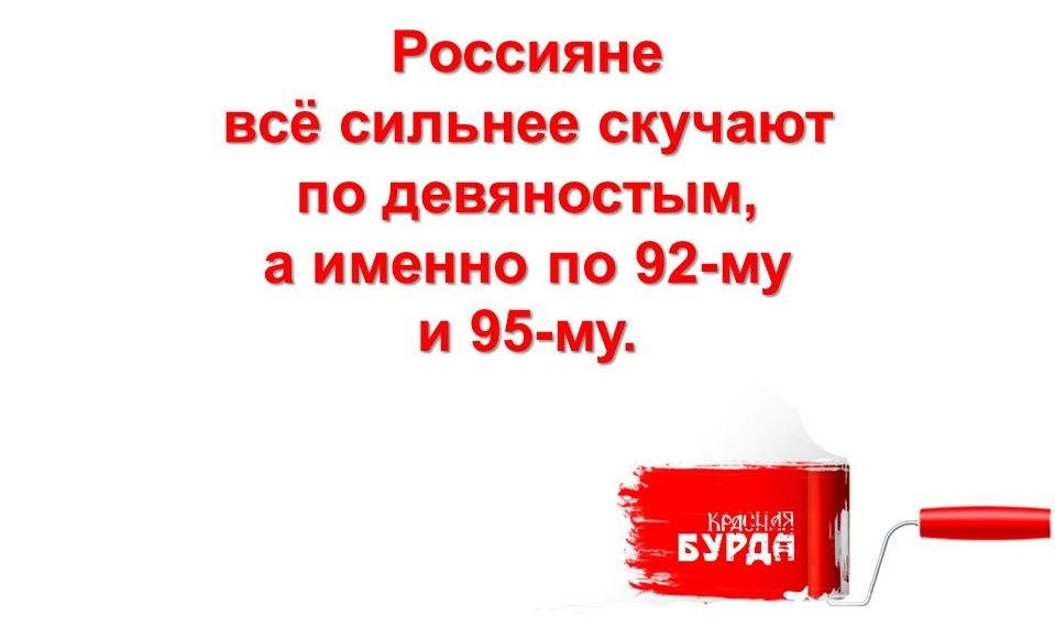 Скучаете по 92-му?