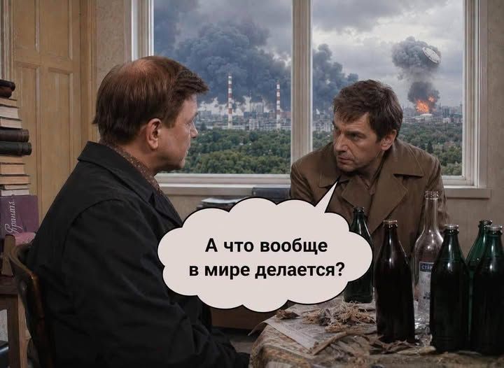 А что в мире делается?