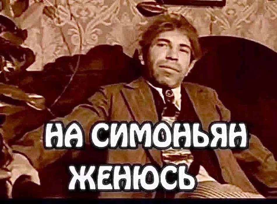 Женюсь