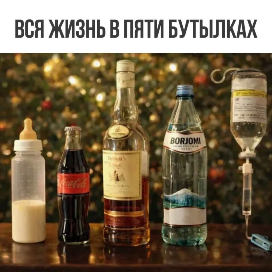 Вся жизнь в пяти бутылках