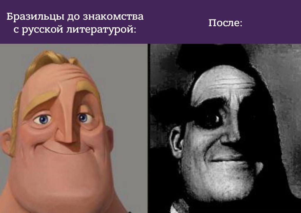 Бразильцы до и после "Смерти Ивана Ильича"