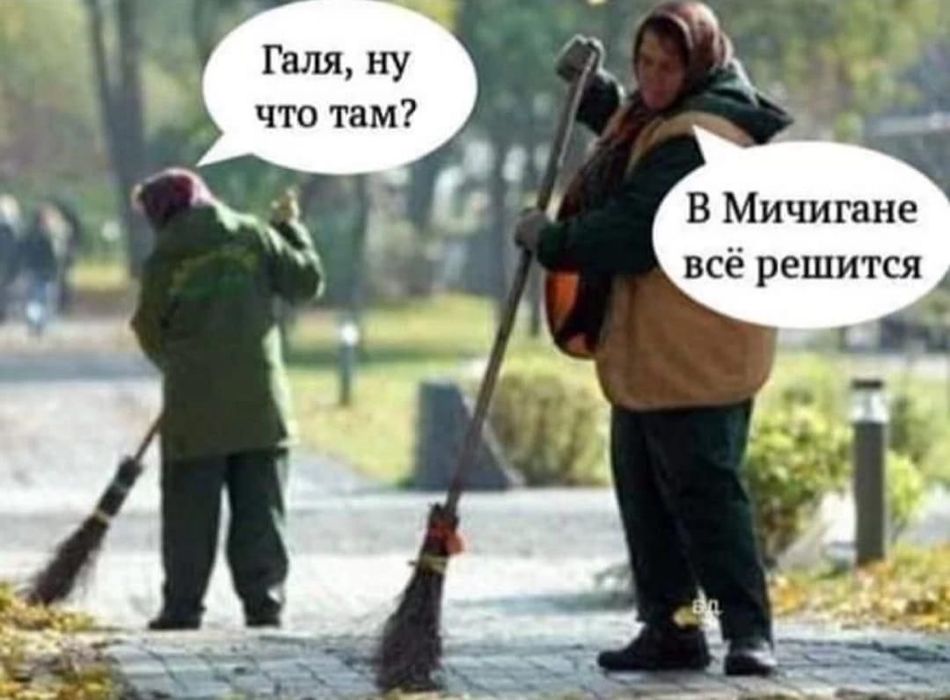 Всё решится в Мичигане!